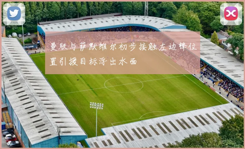 曼联与萨默维尔初步接触左边锋位置引援目标浮出水面