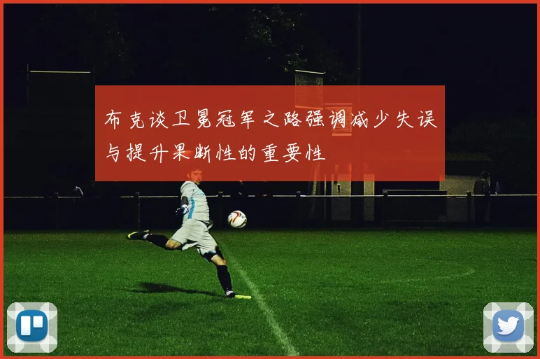 布克谈卫冕冠军之路强调减少失误与提升果断性的重要性