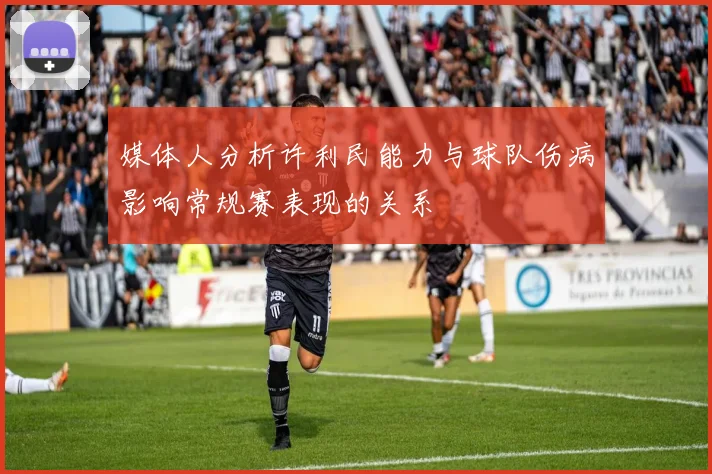 媒体人分析许利民能力与球队伤病影响常规赛表现的关系