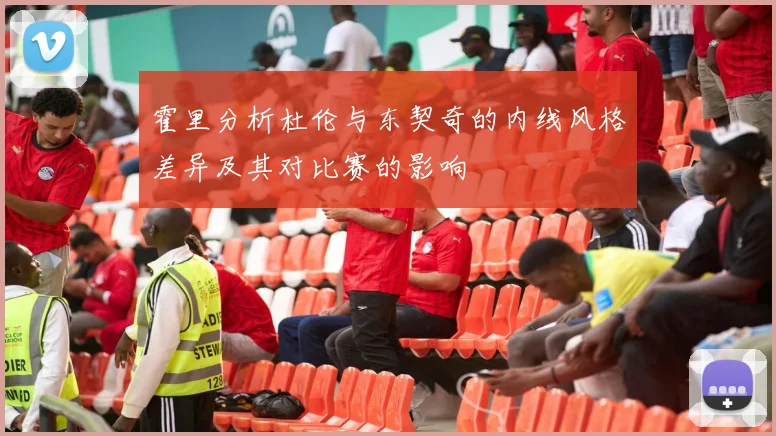 霍里分析杜伦与东契奇的内线风格差异及其对比赛的影响