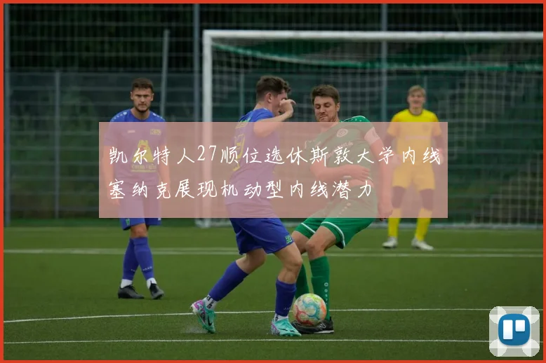 凯尔特人27顺位选休斯敦大学内线塞纳克展现机动型内线潜力