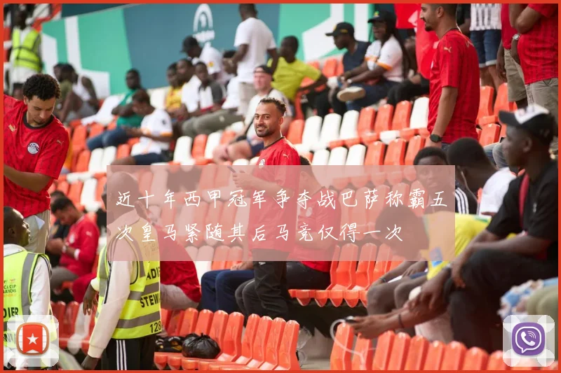 近十年西甲冠军争夺战巴萨称霸五次皇马紧随其后马竞仅得一次