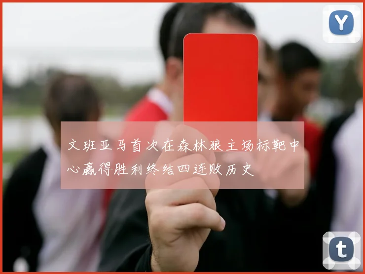 文班亚马首次在森林狼主场标靶中心赢得胜利终结四连败历史