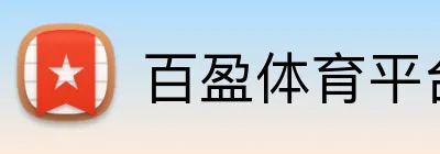 百盈体育平台 Logo
